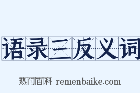语录三反义词是什么意思的图片